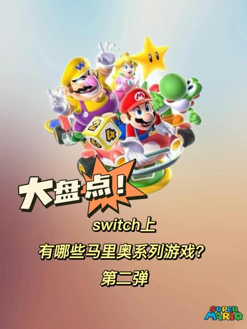 任天堂switch马里奥系列所有游戏?(switch都有哪些游戏)-图2 任天堂switch马里奥系列所有游戏?(switch都有哪些游戏)-图2
