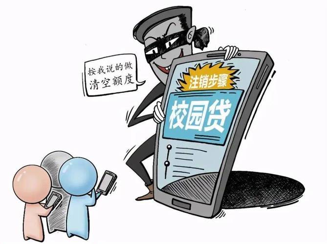 注销校园贷可以还回来吗?(哪些校园贷退出)-图2 注销校园贷可以还回来吗?(哪些校园贷退出)-图2